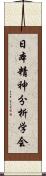 日本精神分析学会 Scroll