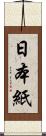 日本紙 Scroll