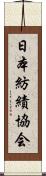 日本紡績協会 Scroll