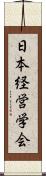 日本経営学会 Scroll