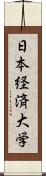 日本経済大学 Scroll