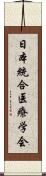 日本統合医療学会 Scroll