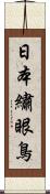 日本繡眼鳥 Scroll
