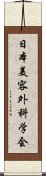 日本美容外科学会 Scroll