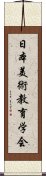 日本美術教育学会 Scroll