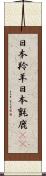 日本羚羊 Scroll