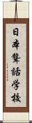 日本聾話学校 Scroll