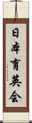 日本育英会 Scroll