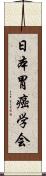 日本胃癌学会 Scroll