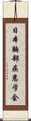 日本胸部疾患学会 Scroll