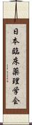 日本臨床薬理学会 Scroll