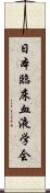 日本臨床血液学会 Scroll