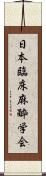 日本臨床麻酔学会 Scroll