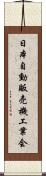 日本自動販売機工業会 Scroll