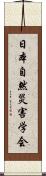 日本自然災害学会 Scroll