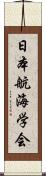 日本航海学会 Scroll