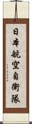 日本航空自衛隊 Scroll