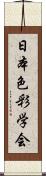 日本色彩学会 Scroll