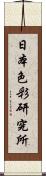 日本色彩研究所 Scroll