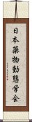 日本薬物動態学会 Scroll