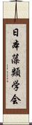 日本藻類学会 Scroll