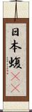 日本蝮(rK) Scroll