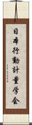 日本行動計量学会 Scroll