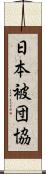 日本被団協 Scroll