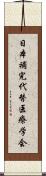 日本補完代替医療学会 Scroll