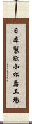 日本製紙小松島工場 Scroll