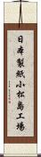 日本製紙小松島工場 Scroll