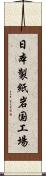 日本製紙岩国工場 Scroll