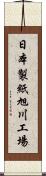 日本製紙旭川工場 Scroll