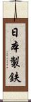 日本製鉄 Scroll