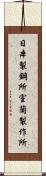 日本製鋼所室蘭製作所 Scroll