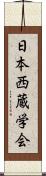 日本西蔵学会 Scroll