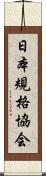 日本規格協会 Scroll
