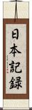 日本記録 Scroll