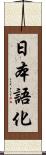 日本語化 Scroll