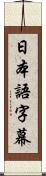 日本語字幕 Scroll