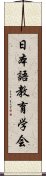 日本語教育学会 Scroll