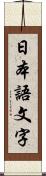 日本語文字 Scroll