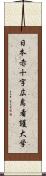 日本赤十字広島看護大学 Scroll