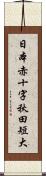 日本赤十字秋田短大 Scroll