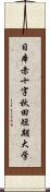 日本赤十字秋田短期大学 Scroll