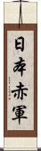 日本赤軍 Scroll