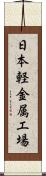 日本軽金属工場 Scroll