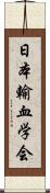 日本輸血学会 Scroll