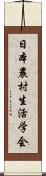 日本農村生活学会 Scroll