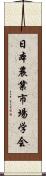 日本農業市場学会 Scroll